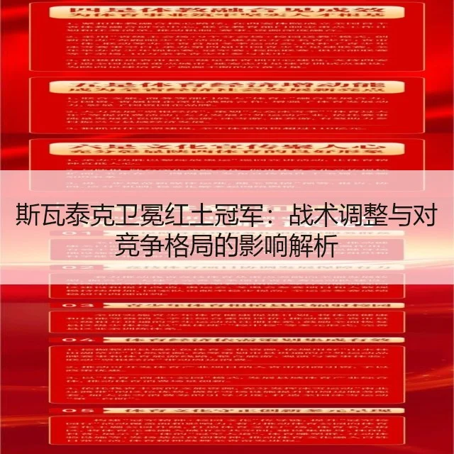 斯瓦泰克卫冕红土冠军：战术调整与对竞争格局的影响解析